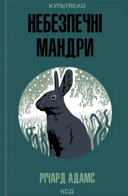 Небезпечні мандри