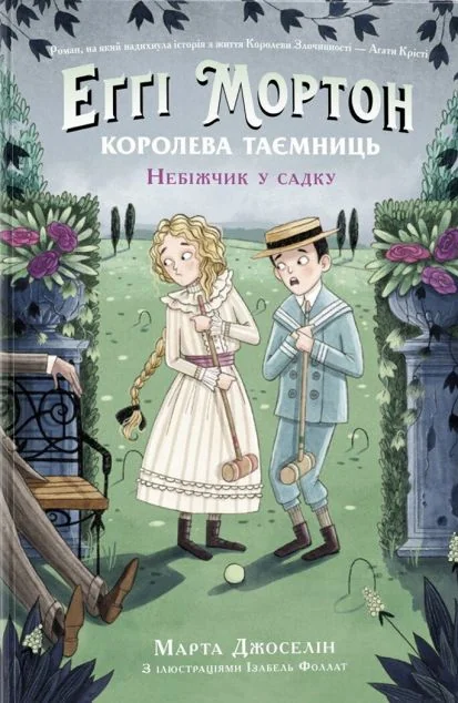 Небіжчик у саду