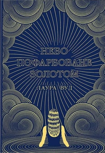 Небо пофарбоване золотом