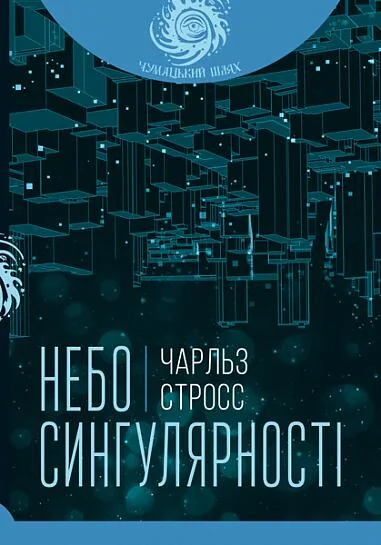 Небо сингулярності