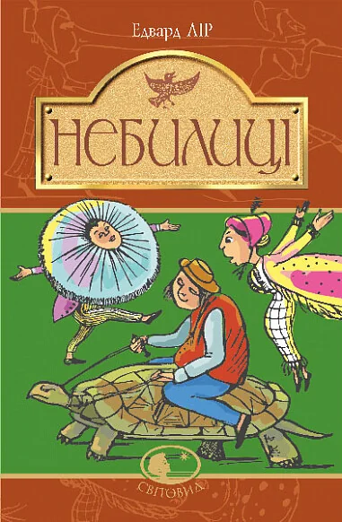Небилиці (Світовид)