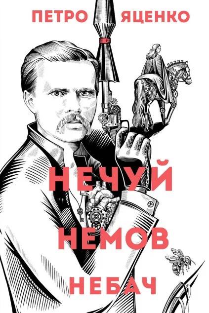 Нечуй. Немов. Небач