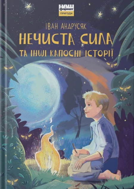 Нечиста сила та iншi капоснi iсторiї