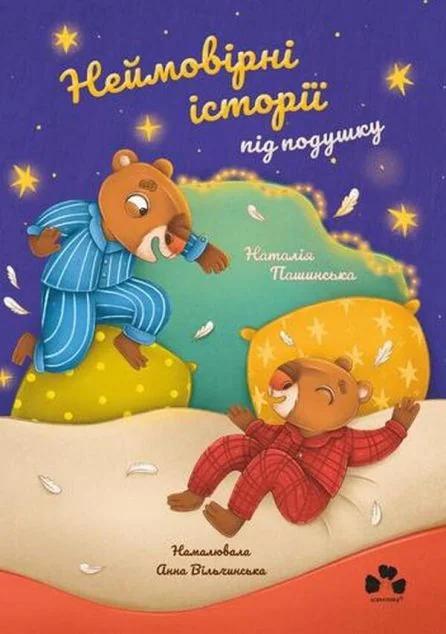 Неймовірні історії під подушку