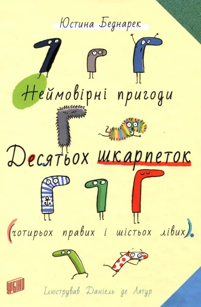 Неймовірні пригоди десятьох шкарпеток (чотирьох правих і шістьох лівих)