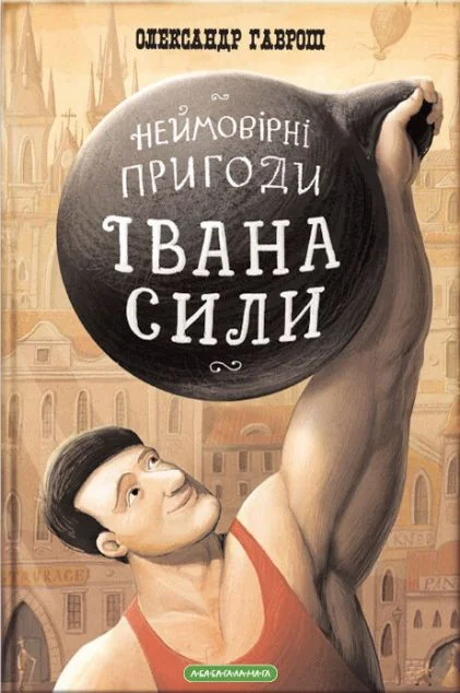Неймовірні пригоди Івана Сили