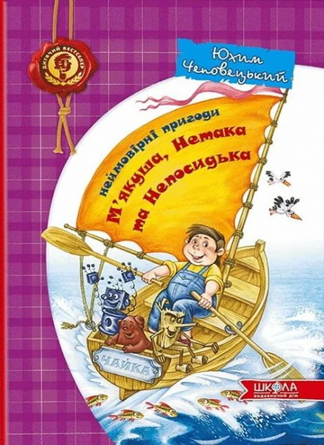 Неймовірні пригоди М'якуша, Нетака та Непосидька. Повнокольорове видання