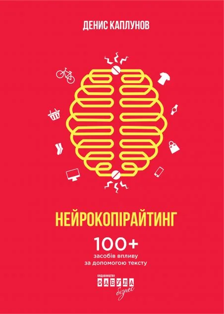 Нейрокопірайтинг. 100+ засобів впливу за допомогою тексту