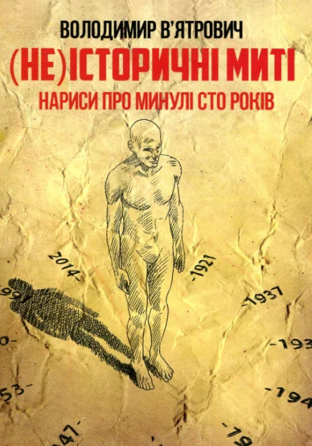 (Не)історичні миті. Нариси про минулі сто років
