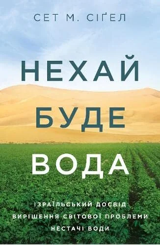 Нехай буде вода. Ізраїльський досвід вирішення світової проблеми нестачі води