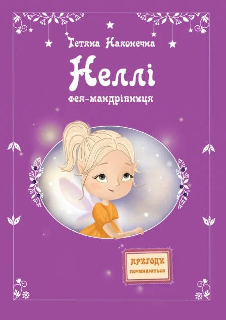 Неллі. Фея-мандрівниця