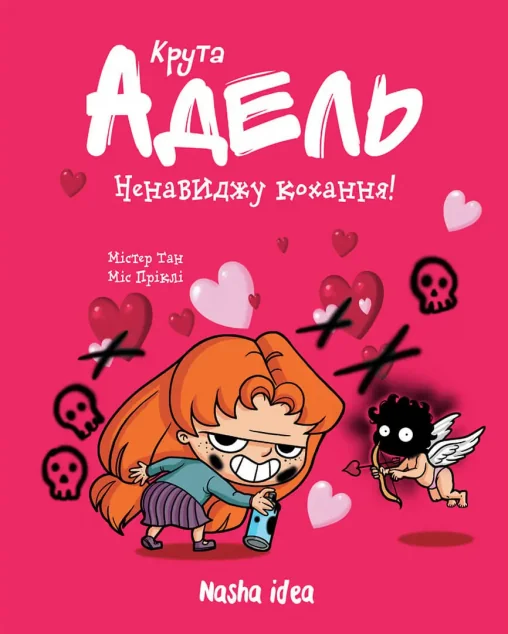 Ненавиджу кохання