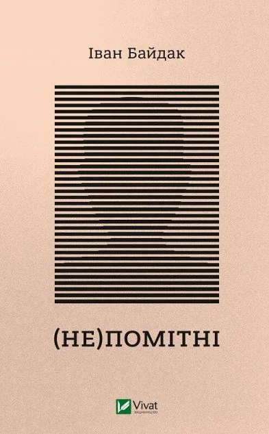 (Не)помітні