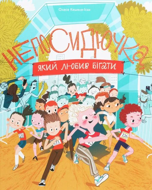 Непосидючка, який любив бігати