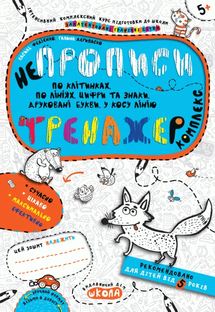 Непрописи. Комплекс. Тренажер. Від 5 років