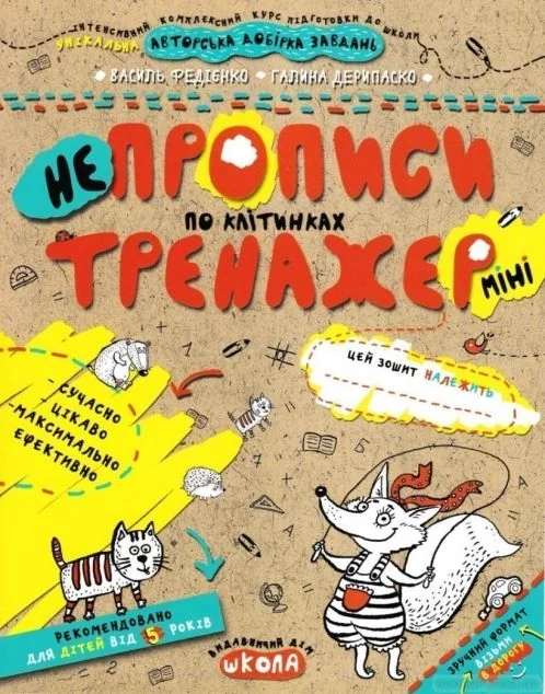 Непрописи по клітинках міні