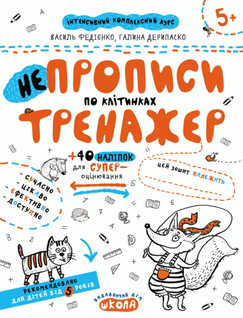 Непрописи по клітинках