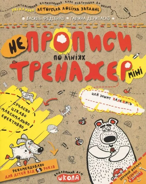 Непрописи по лініях міні