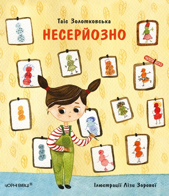 Несерйозно