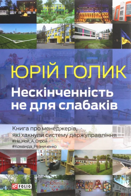 Нескінченність не для слабаків. Книга про менеджерів, які хакнули систему держуправління