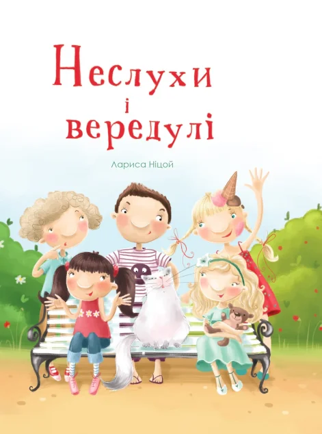 Неслухи і вередулі