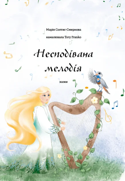 Несподівана мелодія