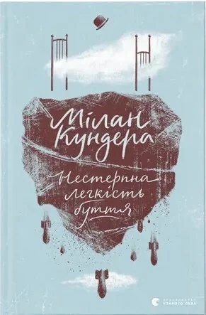 Нестерпна легкість буття