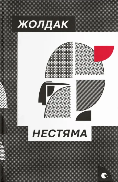 Нестяма