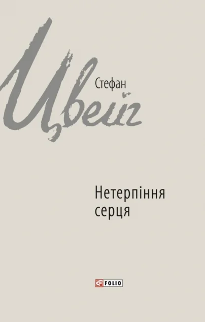 Нетерпіння серця