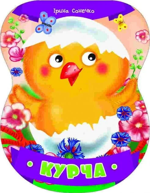 Неваляшки. Курча