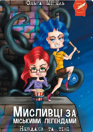 Невдахи та тіні — обкладинка №1