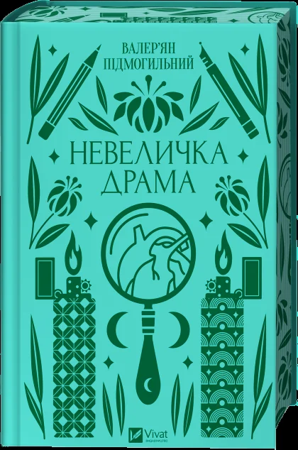 Невеличка драма