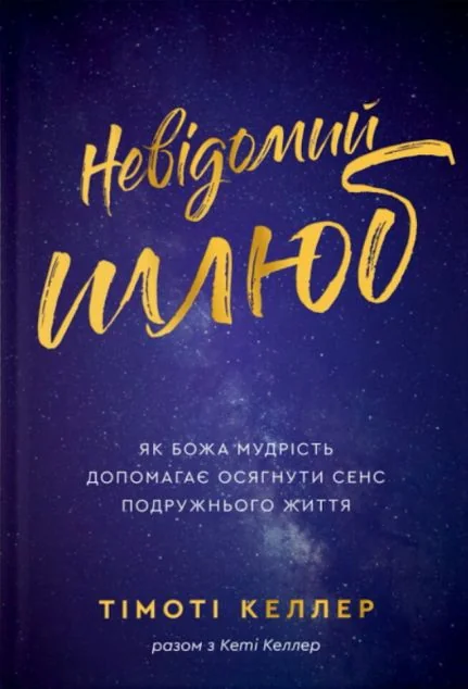 Невідомий шлюб