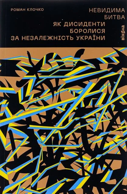 Невидима битва