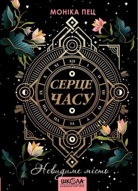 Невидиме місто