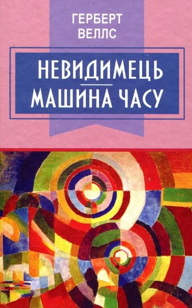 Невидимець. Машина часу