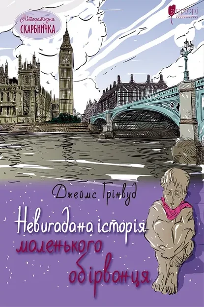 Невигадана історія маленького обірванця