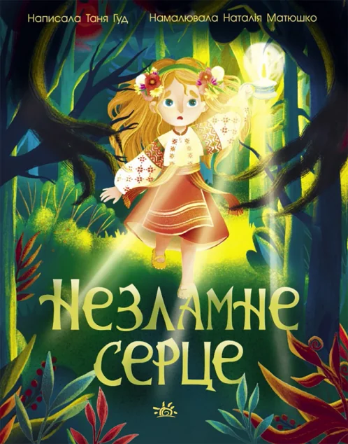 Незламне серце