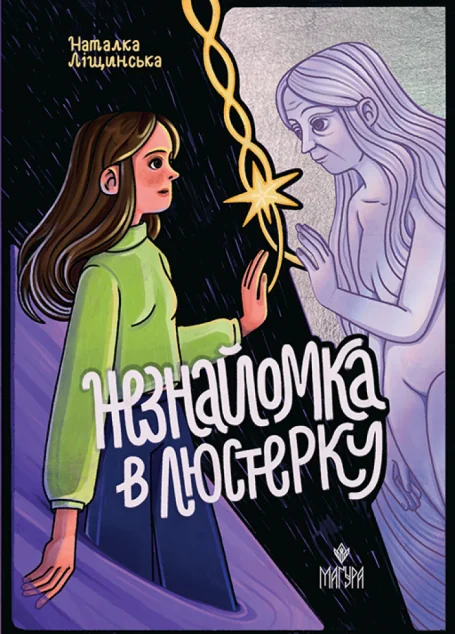 Незнайомка в люстерку