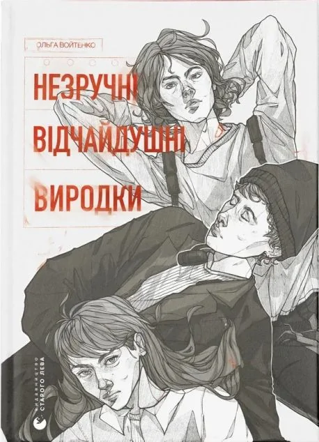 Незручні. Відчайдушні. Виродки