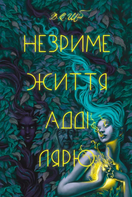 Незриме життя Адді Лярю