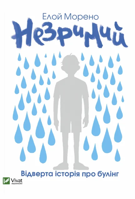 Незримий. Відверта історія про булінг