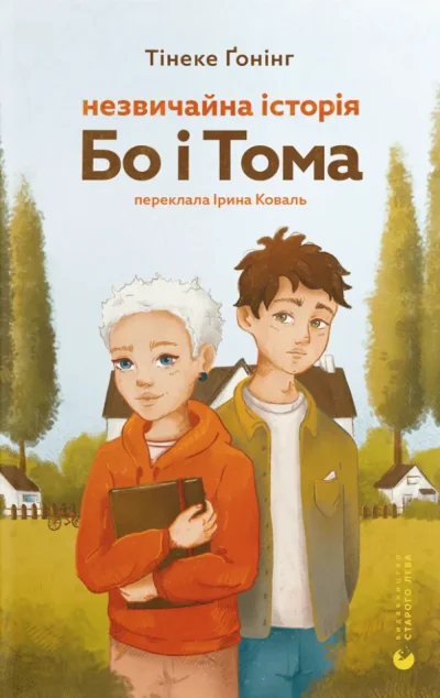 Незвичайна історія Бо і Тома