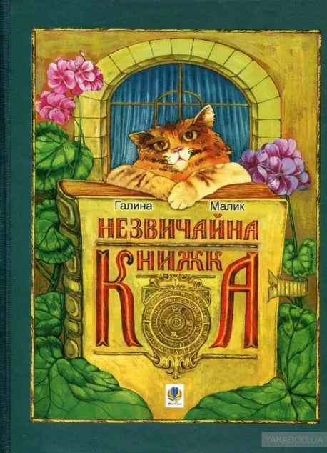 Незвичайна книжка