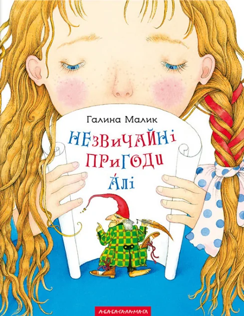 Незвичайні пригоди Алі