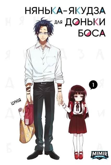 Нянька-якудза для доньки боса. Том 1