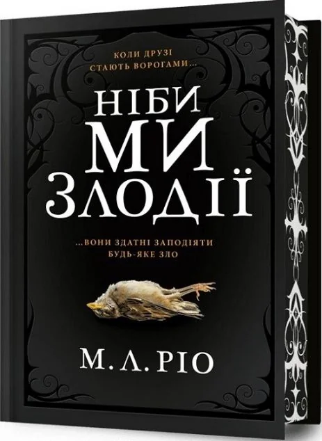 Ніби ми злодії (Limited Edition)