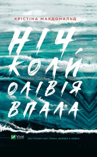 Ніч, коли Олівія впала