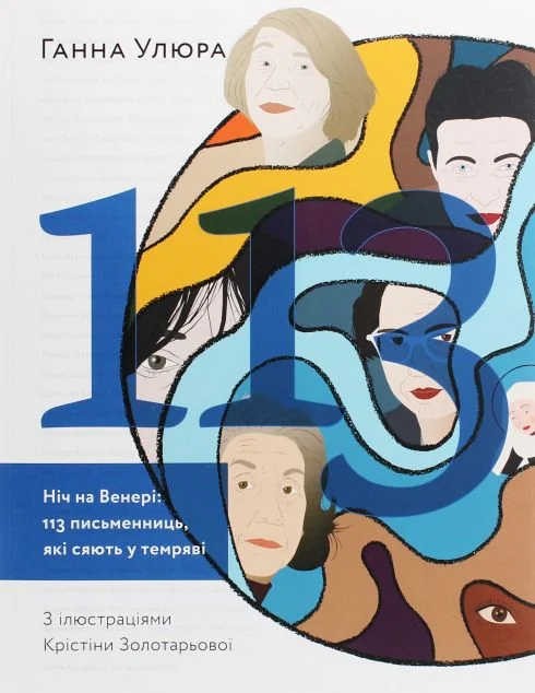 Ніч на Венері. 113 письменниць, які сяють у темряві