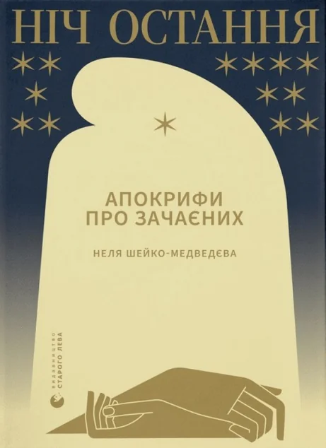Ніч остання. Апокрифи про Зачаєних